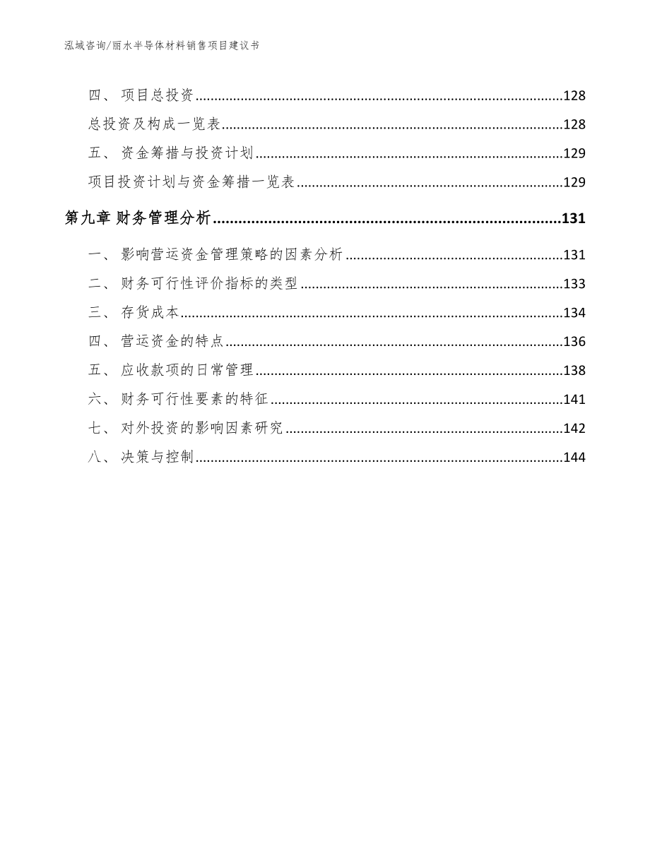 丽水半导体材料销售项目建议书_第4页