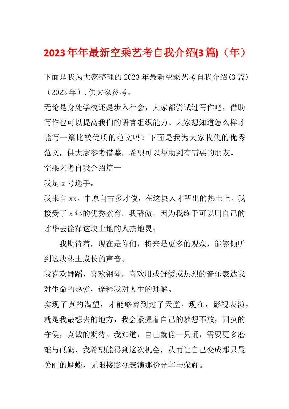 2023年年最新空乘艺考自我介绍(3篇)（年）_第1页