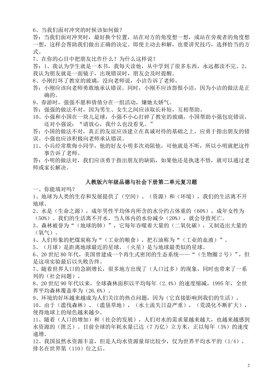 人教版六年级品德与社会所有单元复习题_第2页