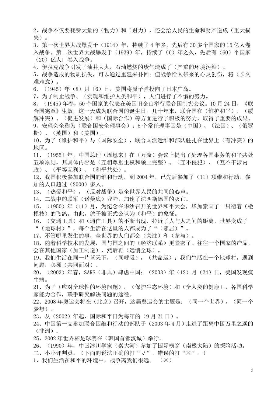 人教版六年级品德与社会所有单元复习题_第5页