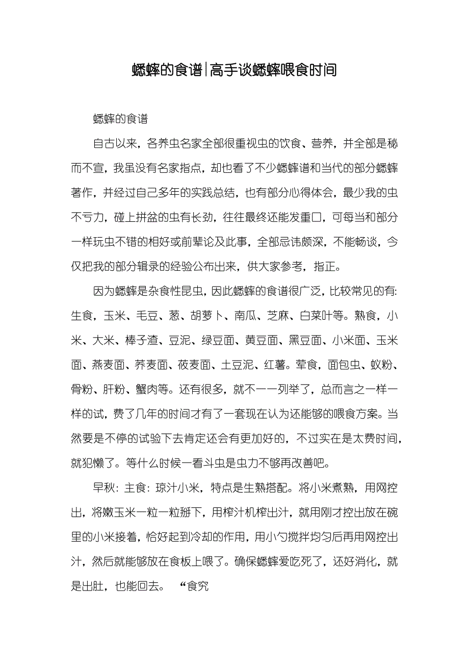 蟋蟀的食谱-高手谈蟋蟀喂食时间_第1页