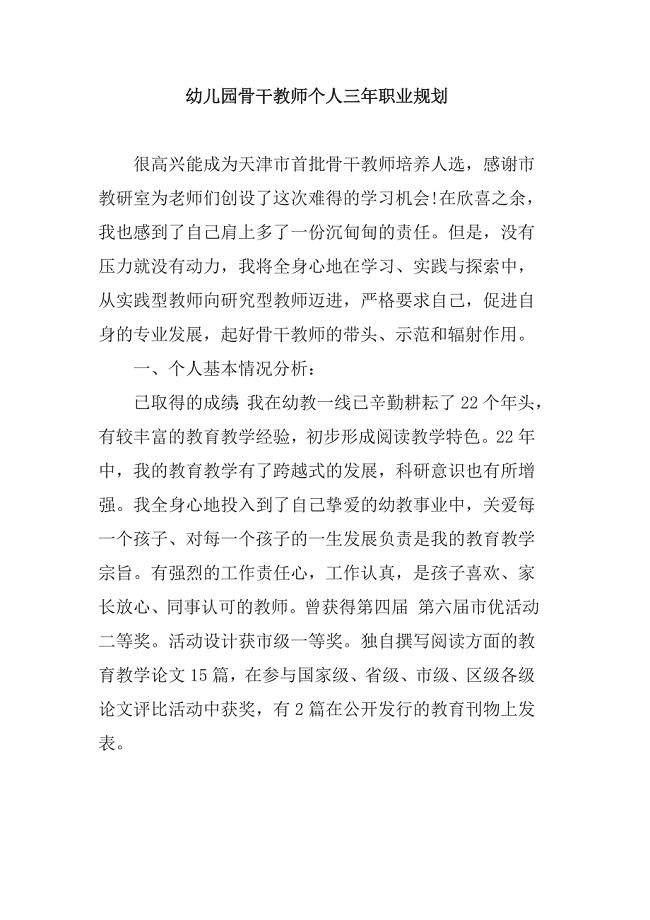 幼儿园骨干教师个人三年职业规划.docx