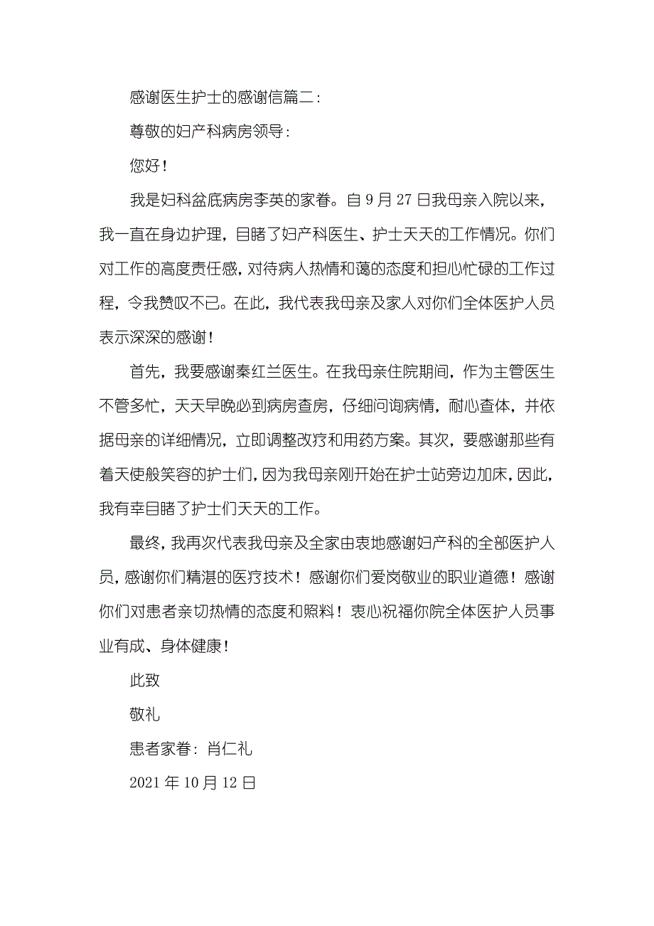 感谢医生护士的感谢信参考两篇_第2页