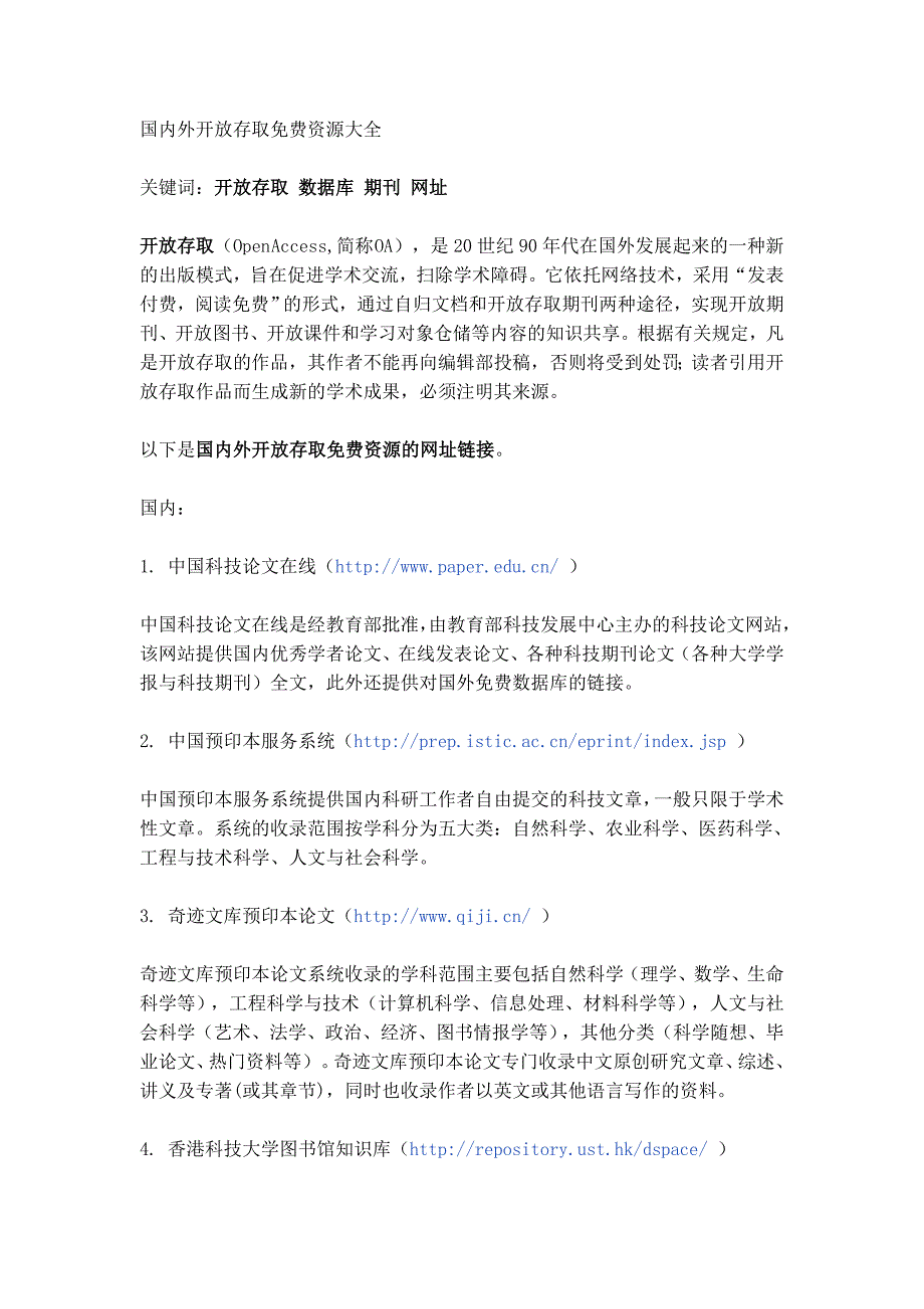 国内外开放存取免费资源大全.doc_第1页