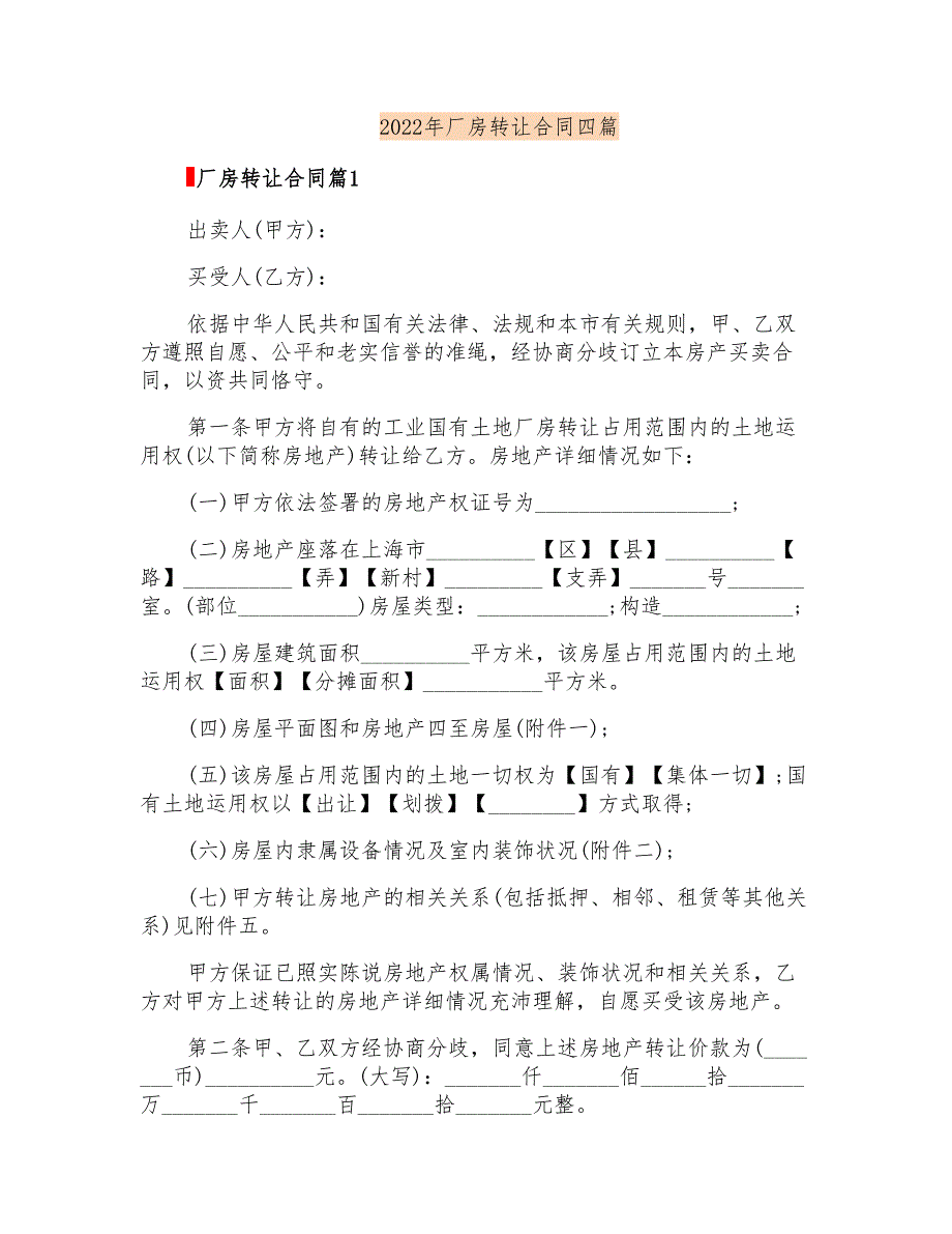 2022年厂房转让合同四篇_第1页