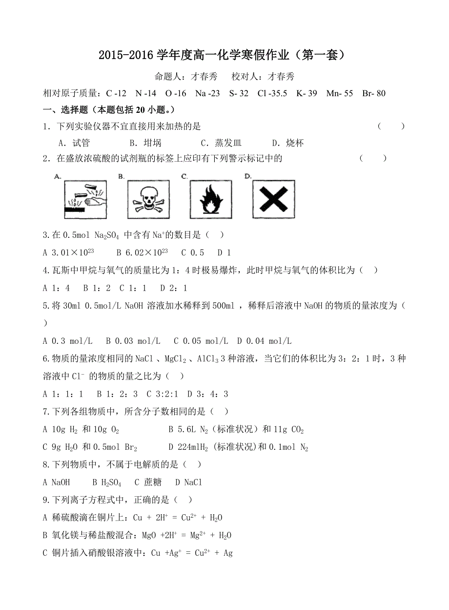 高一化学寒假作业三套_第1页