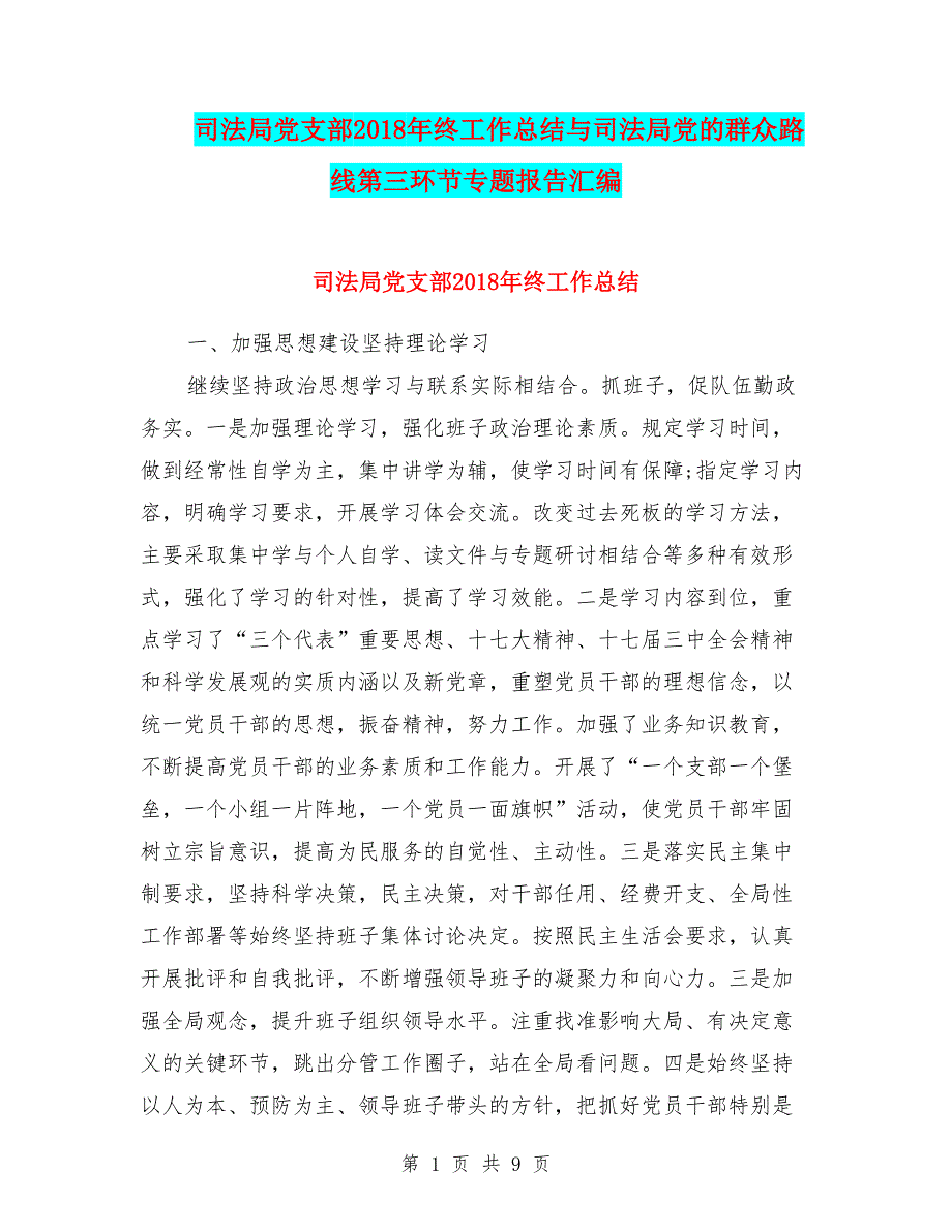 司法局党支部2018年终工作总结与司法局党的群众路线第三环节专题报告汇编_第1页