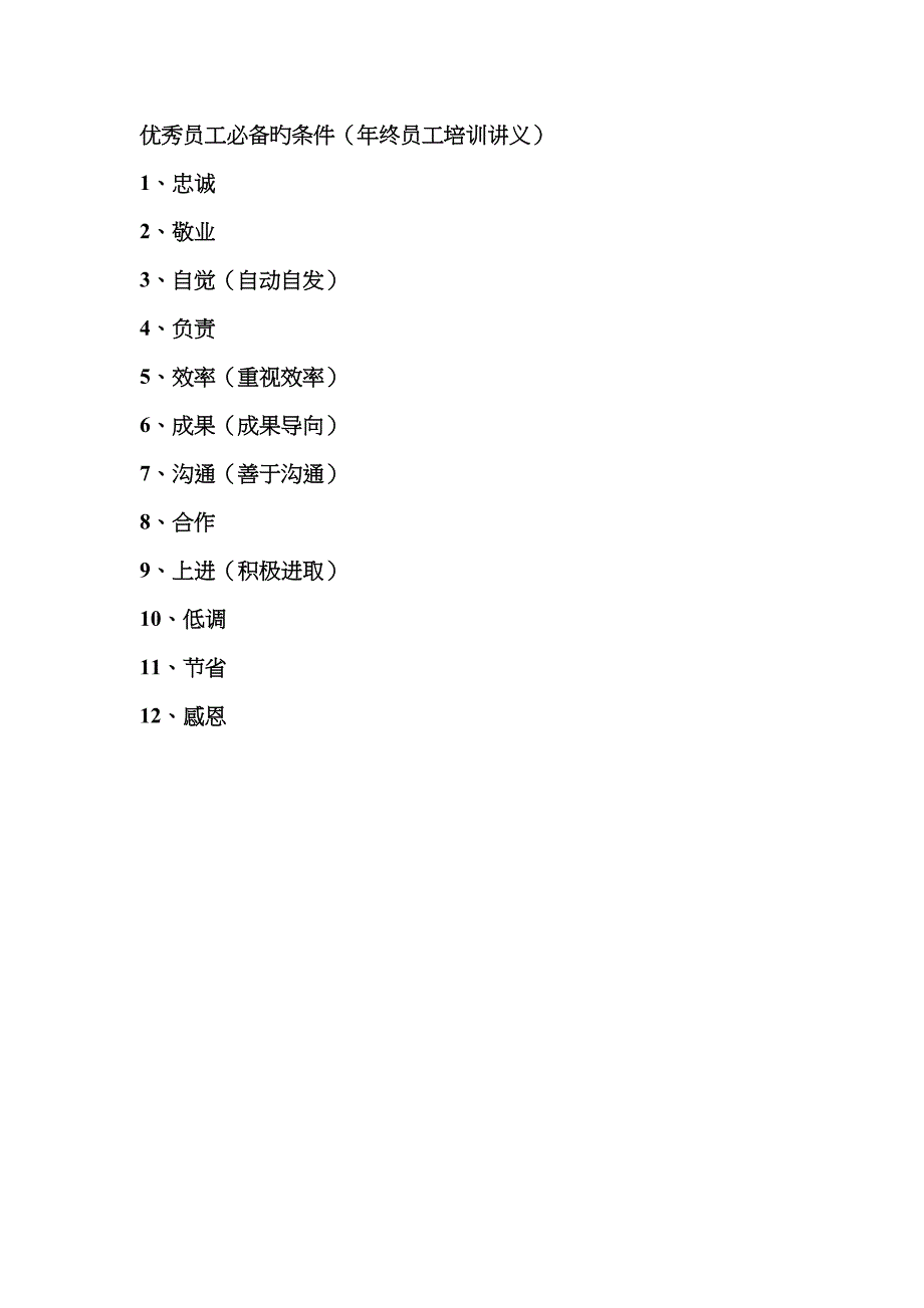 优秀员工必备的条件_第1页