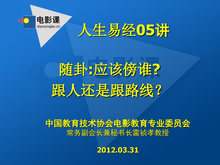 中国教育技术协会电影教育专业委员会常务副会长兼秘书长雷_第1页