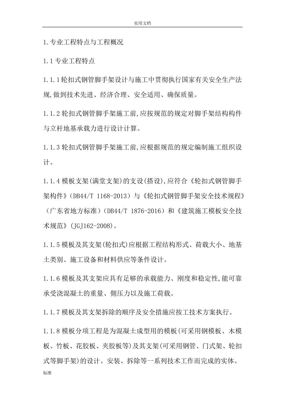 红树林外国语小学新建工程轮扣架模板支撑系统监理细则_第4页