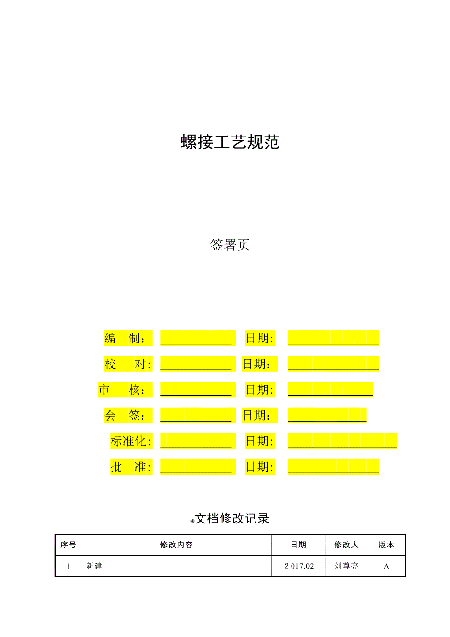 螺接工艺规范_第2页