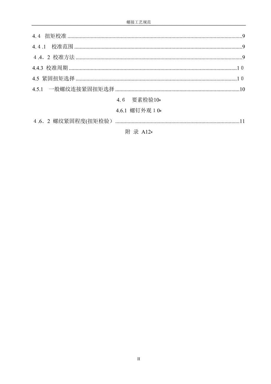 螺接工艺规范_第5页