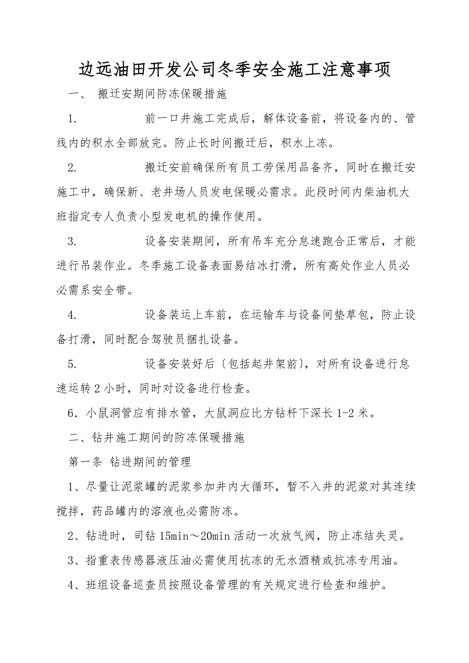 边远油田开发公司冬季安全施工注意事项.doc_第1页