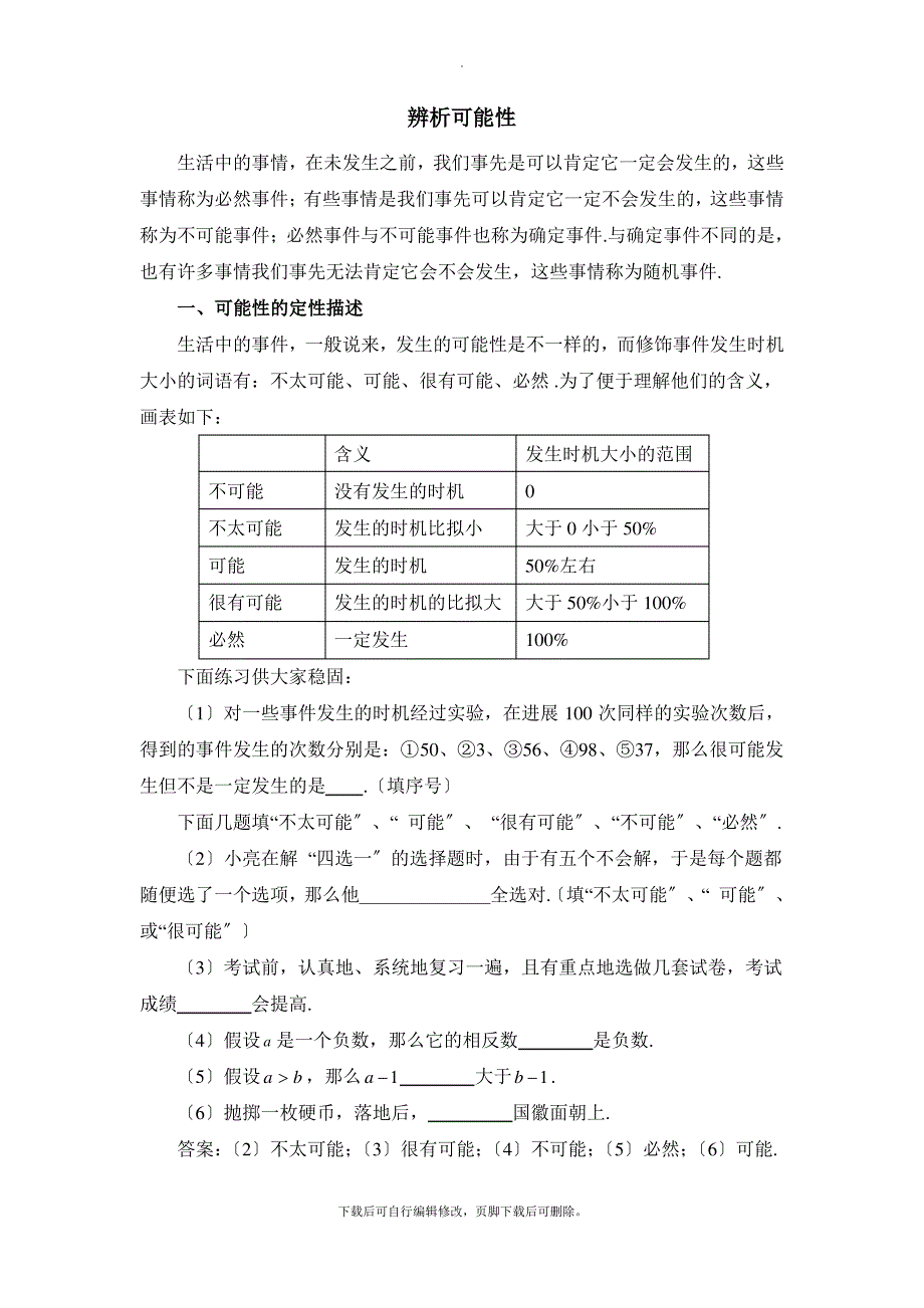 华东师大版数学九年级上册25.1辨析可能性_第1页