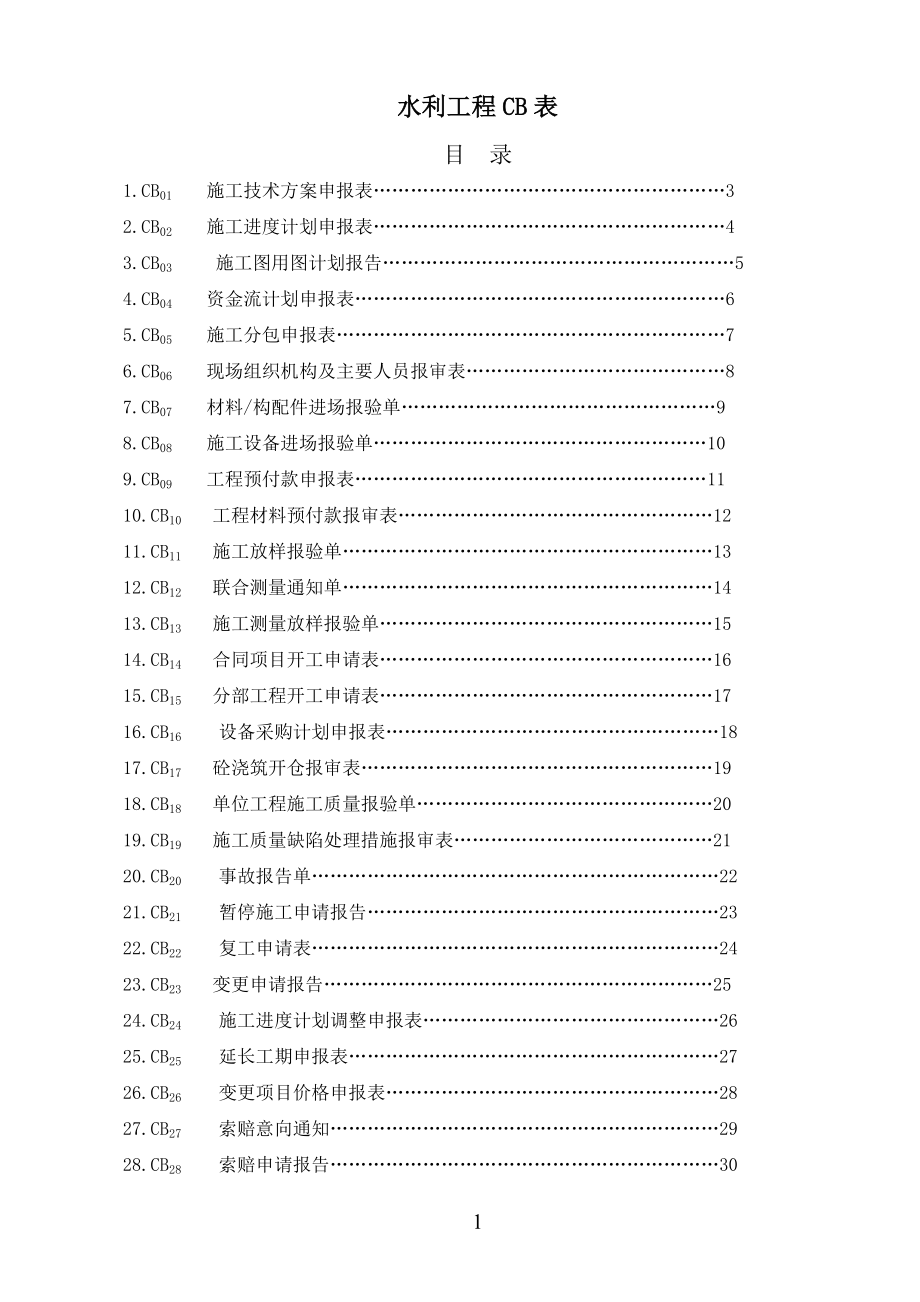 水利工程CB表(DOC54页)_第1页