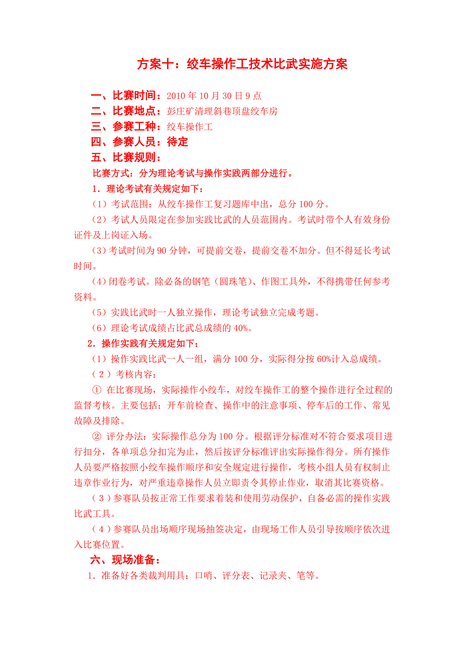 绞车操作工金属焊接工技术比武方案_第1页