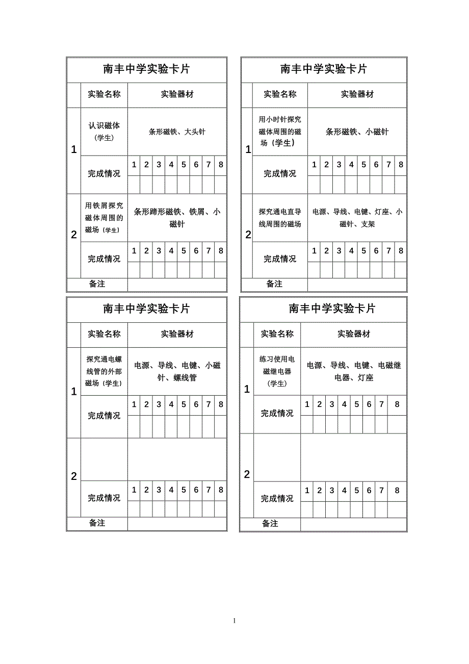 南丰中学实验卡片88.doc_第1页