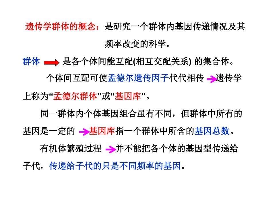 遗传学教学课件：14 第十四章 群体遗传与进化_第5页