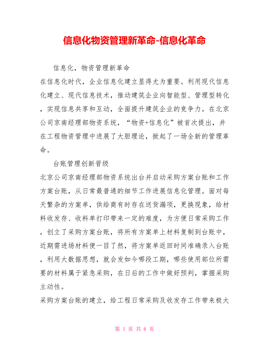 信息化物资管理新革命信息化革命_第1页