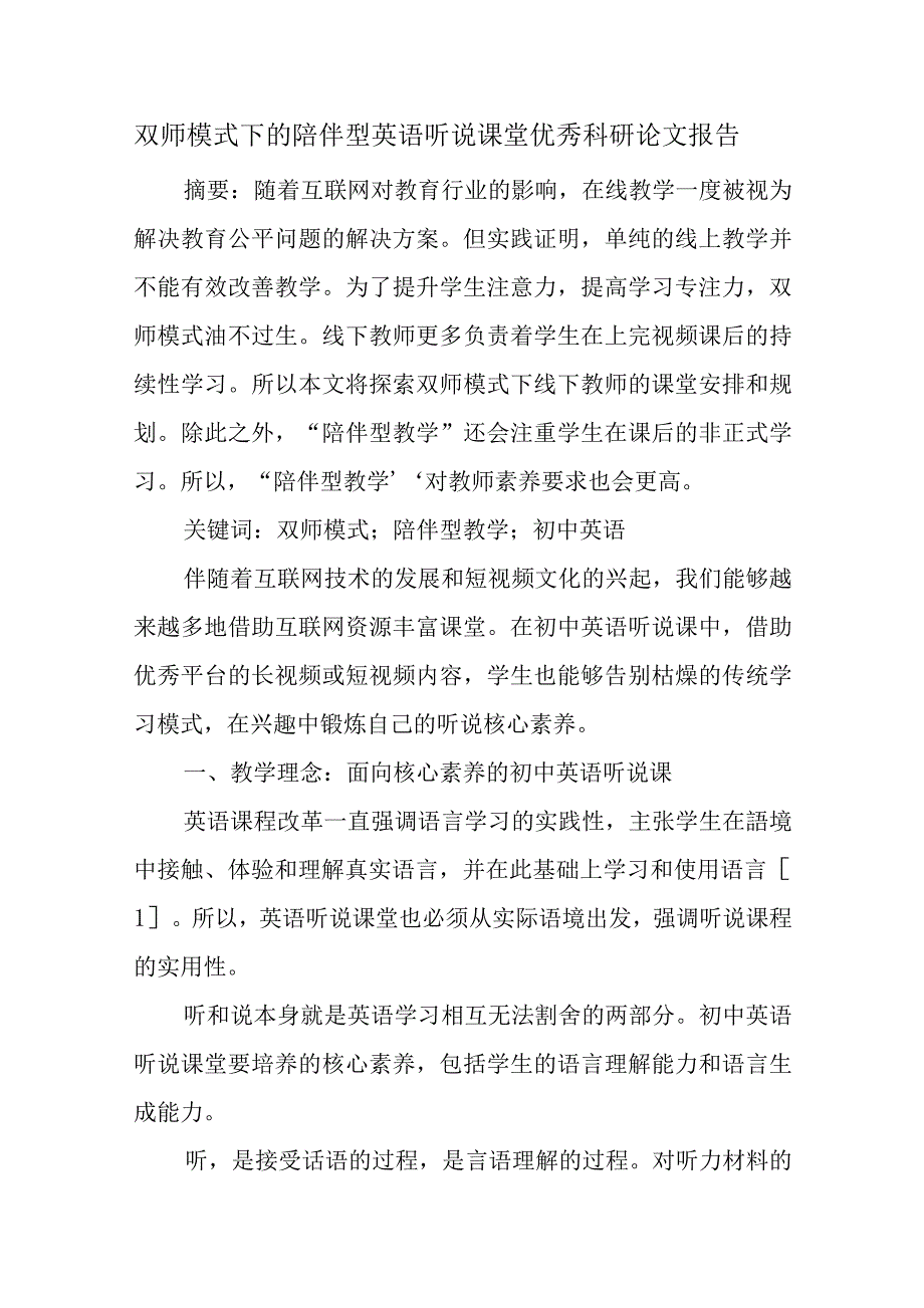 双师模式下的陪伴型英语听说课堂优秀科研论文报告论文6_第1页