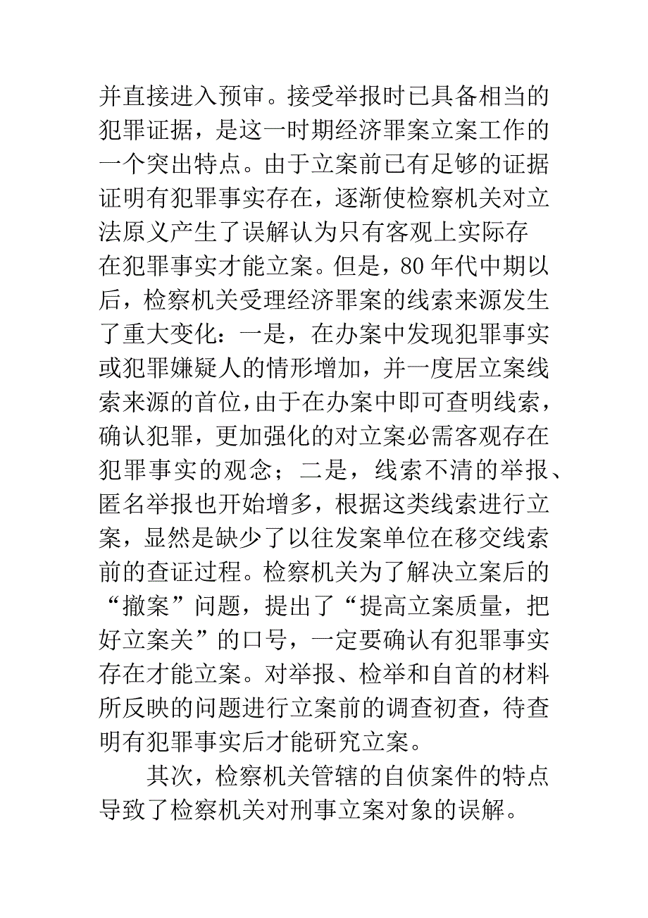 检察机关“初查制度”探究.docx_第2页