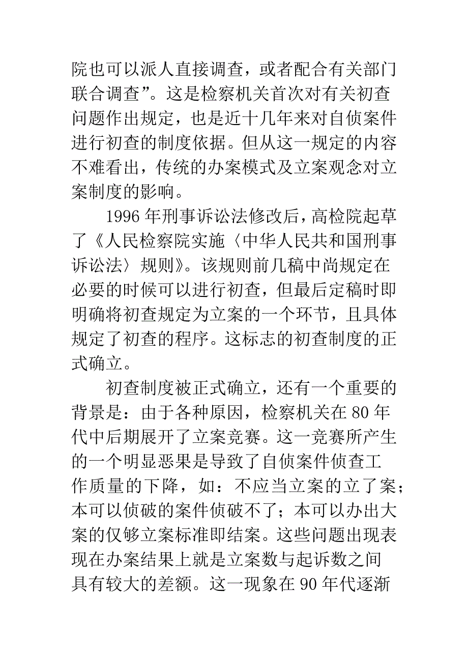 检察机关“初查制度”探究.docx_第4页