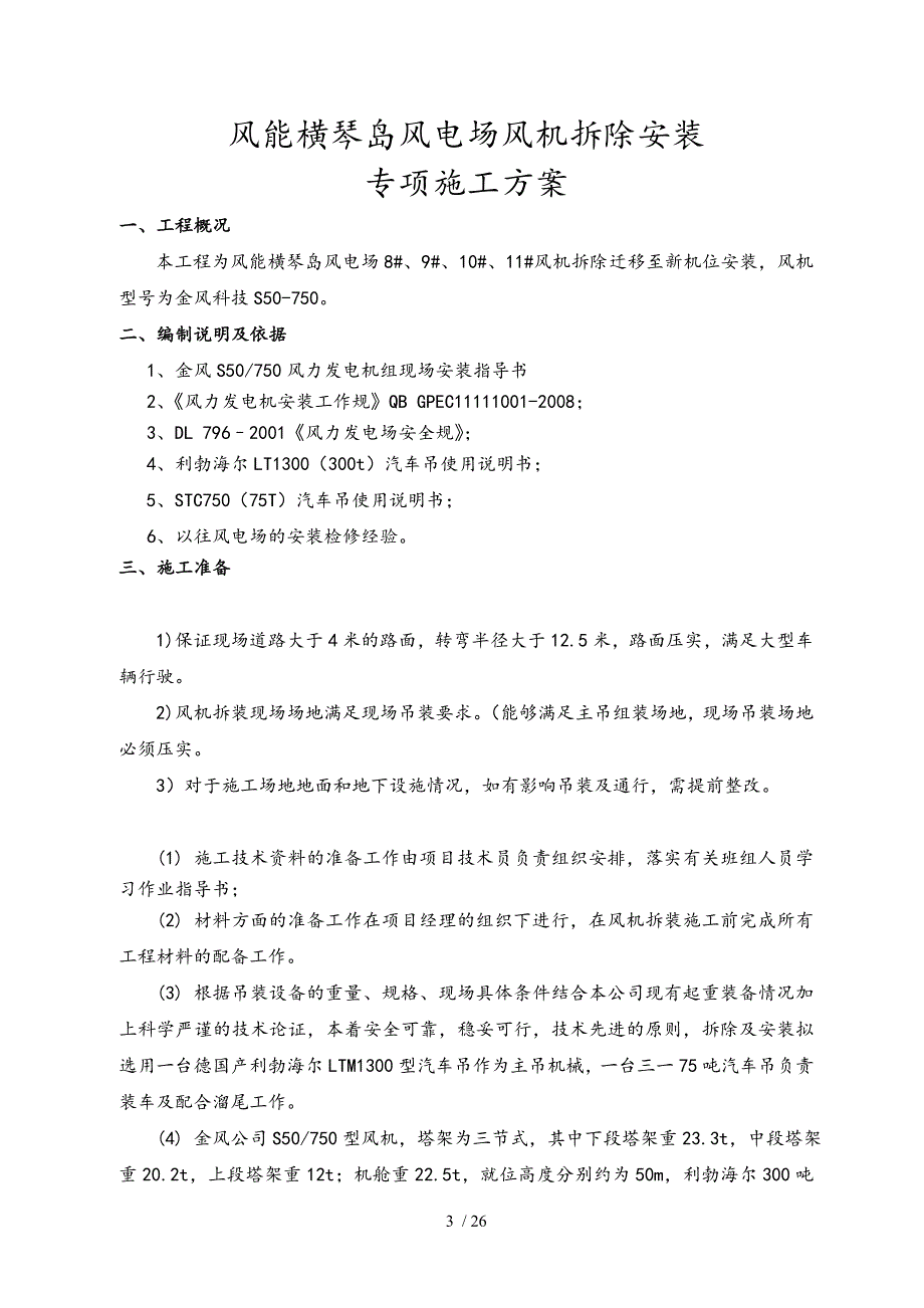 风机拆除安装专项施工方案设计_第3页