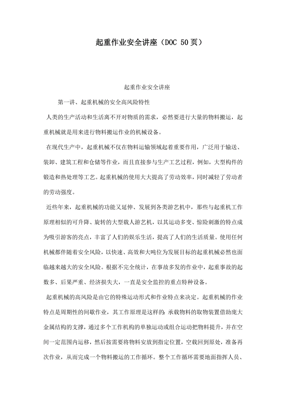 起重作业安全讲座（doc 50页）.doc_第1页