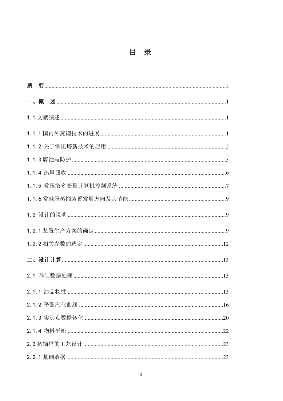 万吨年处理量常压蒸馏工艺设计.doc_第3页