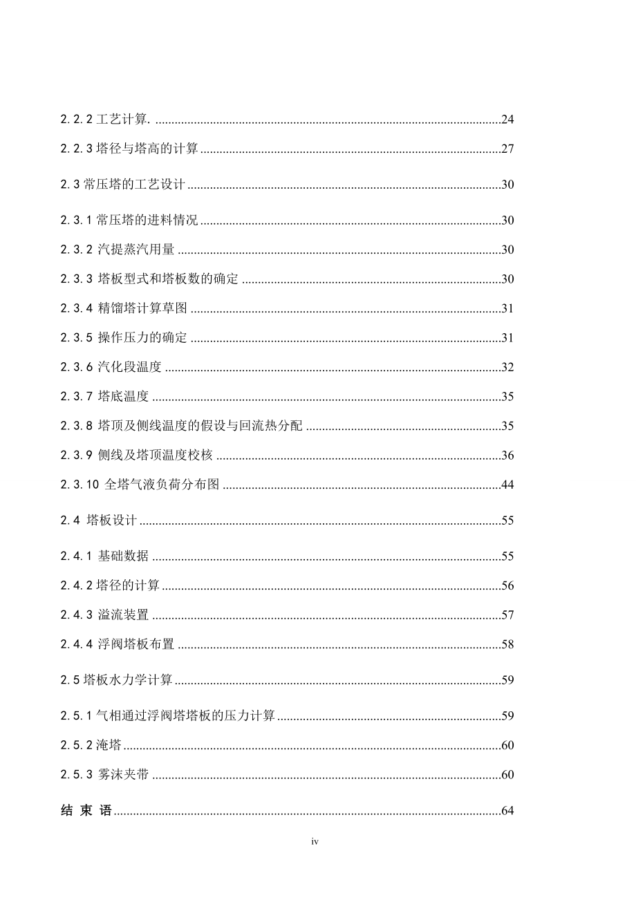 万吨年处理量常压蒸馏工艺设计.doc_第4页