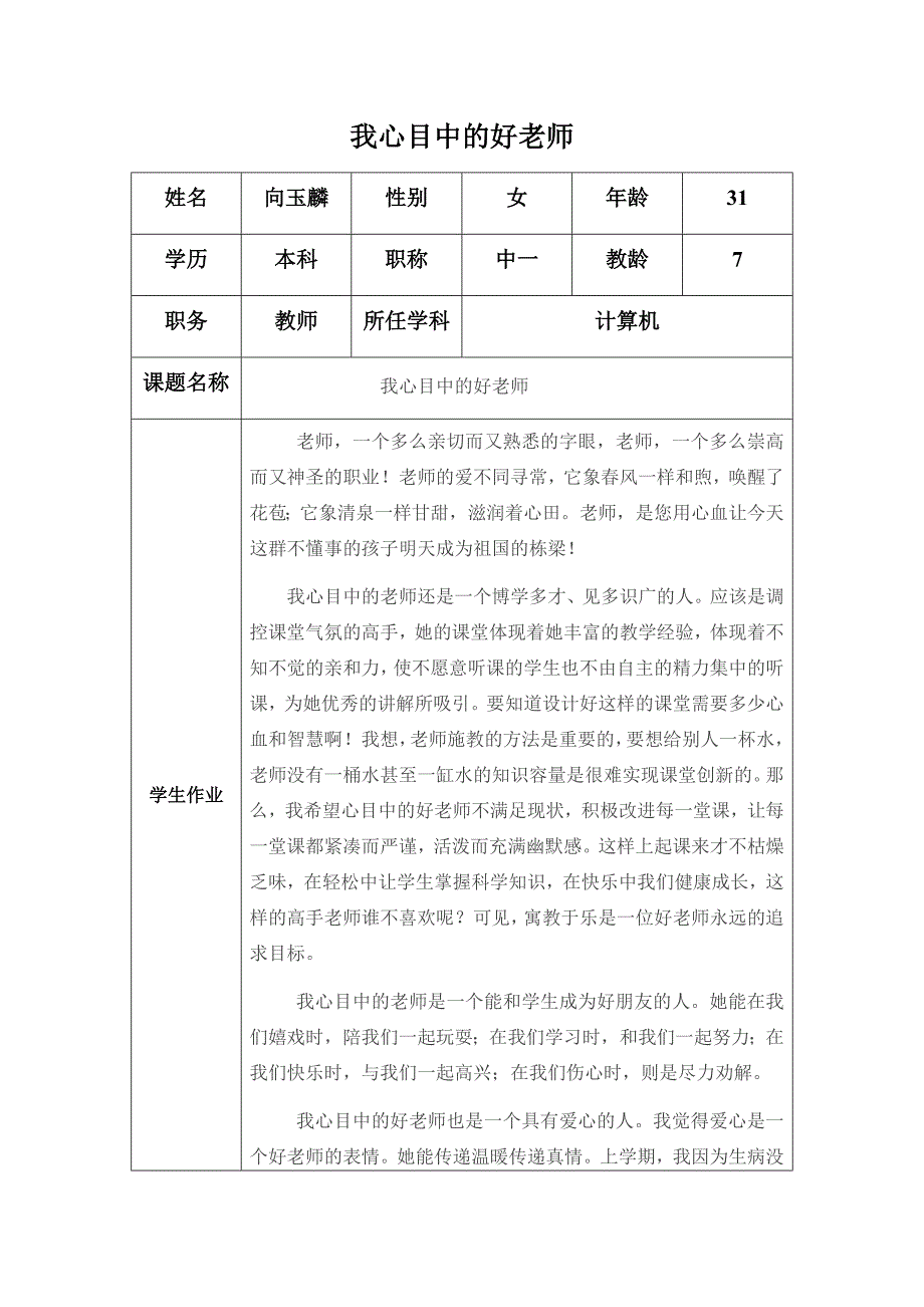 “我心目中的好老师“.docx_第1页