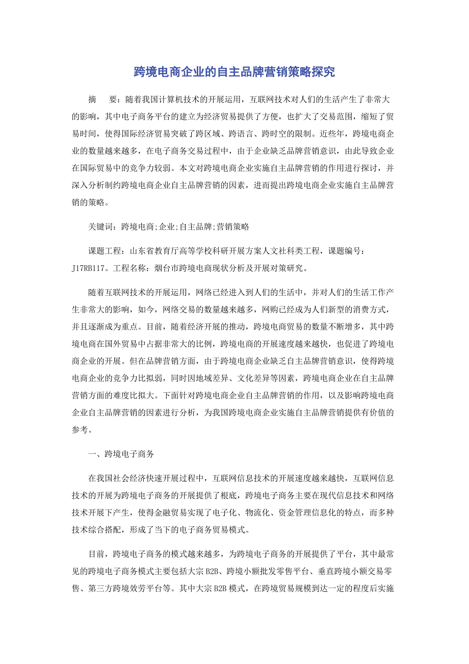 2023年跨境电商企业的自主品牌营销策略探究.docx_第1页