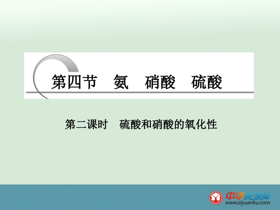 442硫酸和硝酸的氧化性_第3页