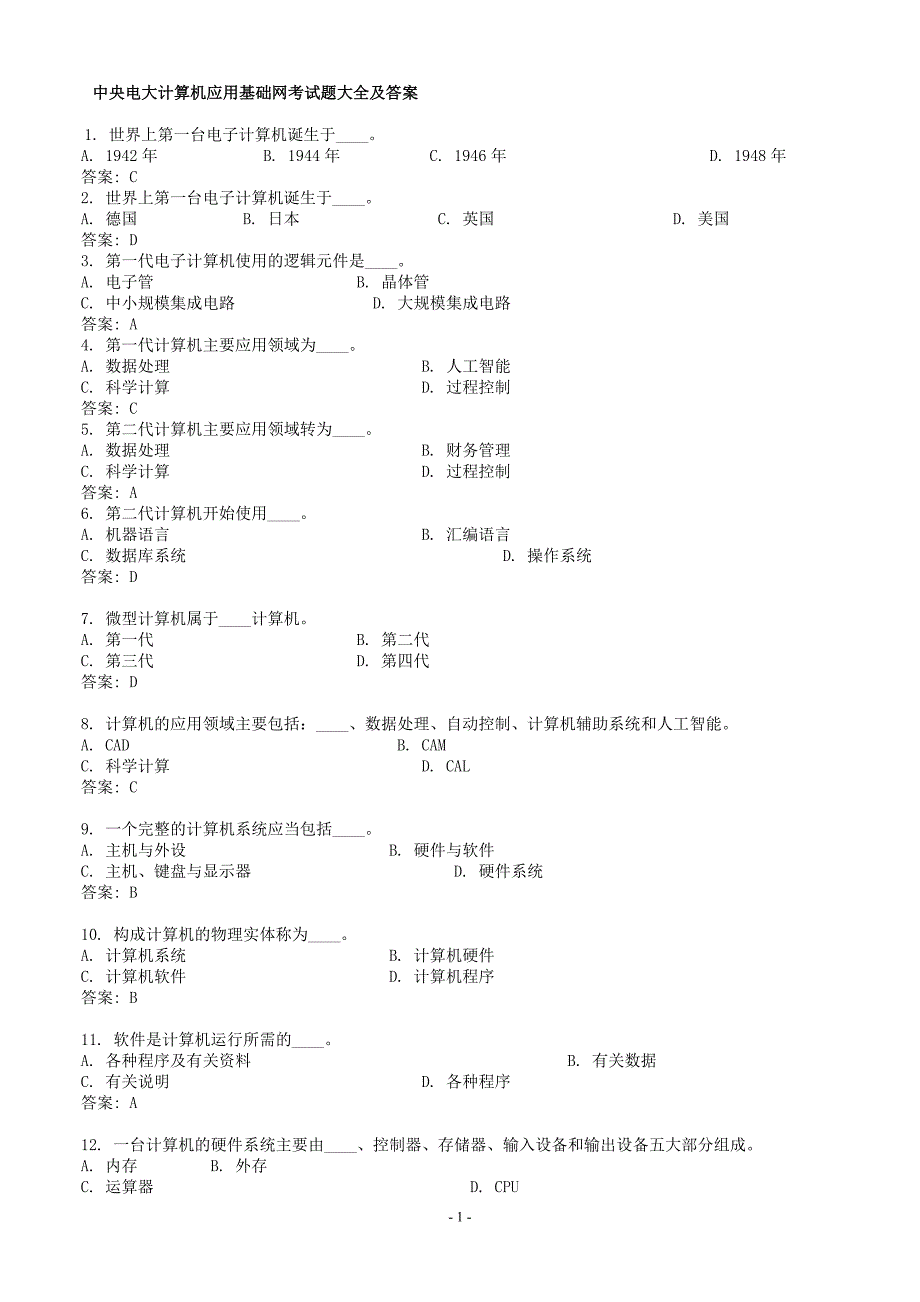 电大计算机应用基础网考试题大全及答案_第1页