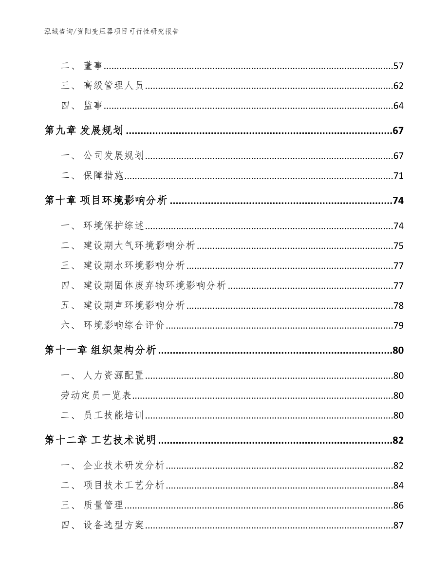 资阳变压器项目可行性研究报告范文模板_第4页