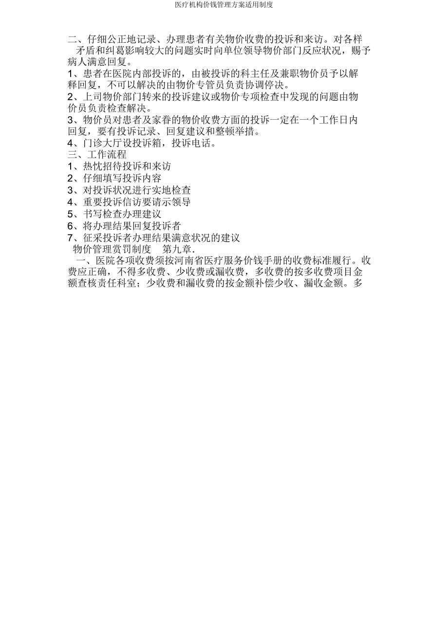 医疗机构价格管理方案实用制度.doc_第5页