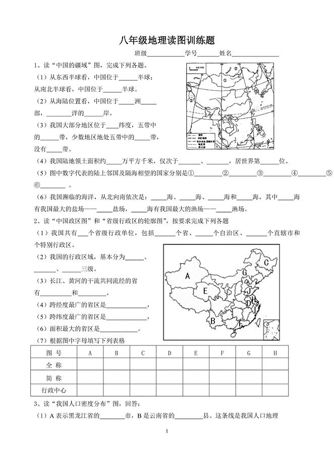 八年级地理读图训练题.doc