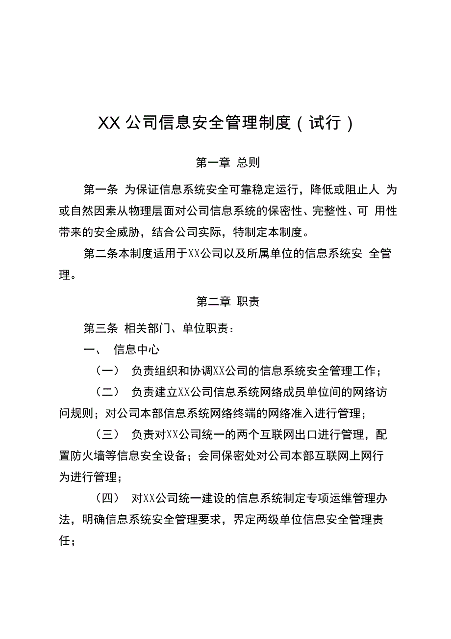 企业信息安全管理制度_第1页