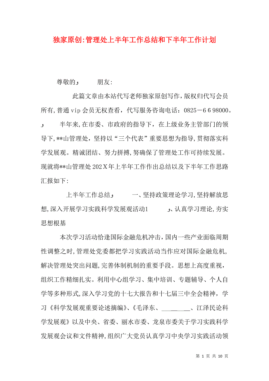 独家管理处上半年工作总结和下半年工作计划_第1页