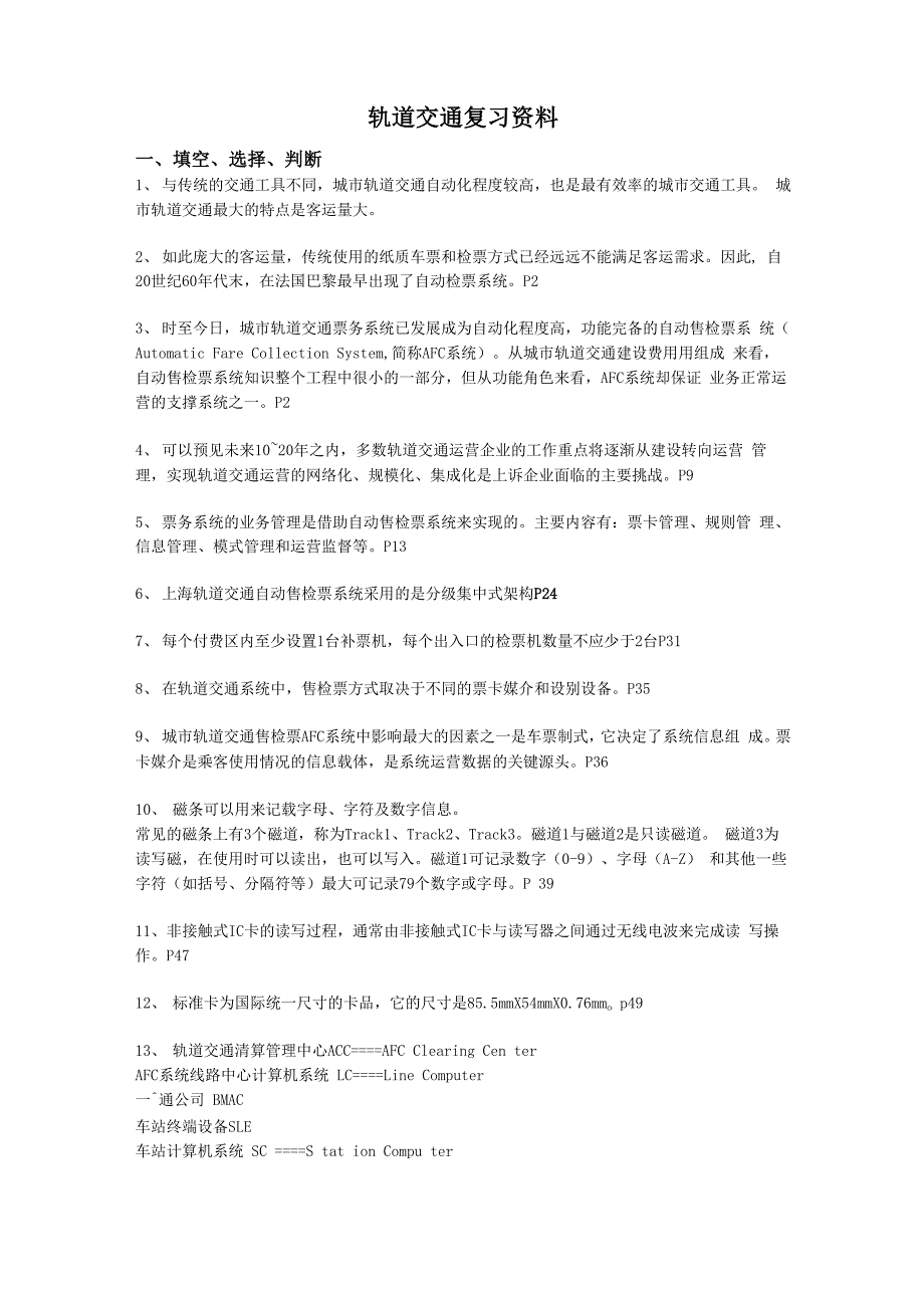 轨道交通票务管理复习资料_第1页