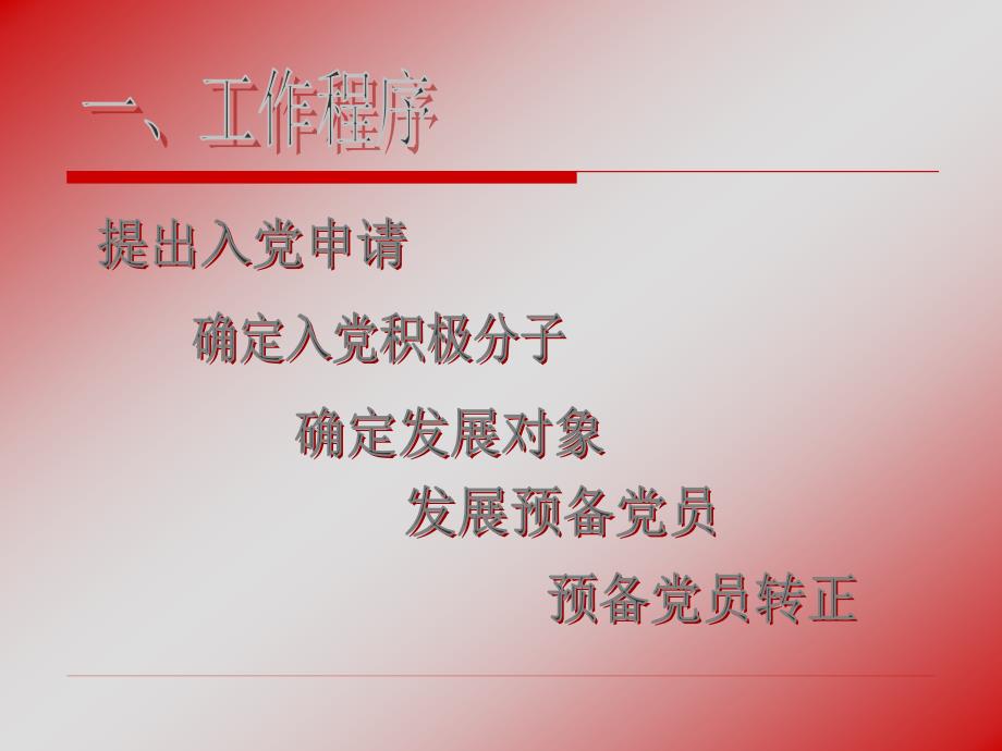 入党同志必须自愿向所在单位党支部提出书面申请_第2页