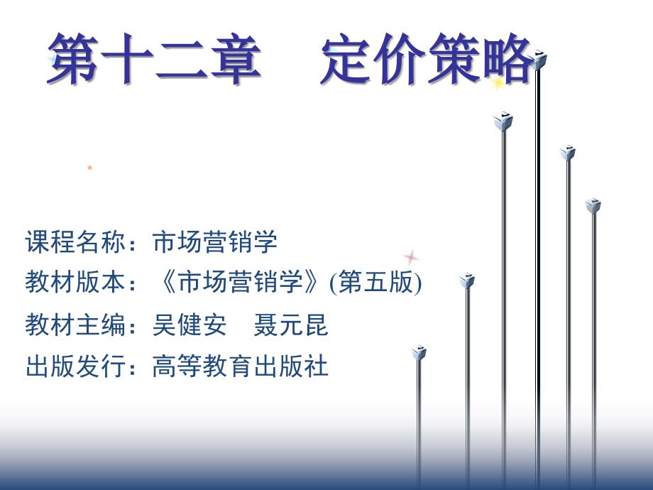 市场营销学-12章-定价策略吴健安_第1页