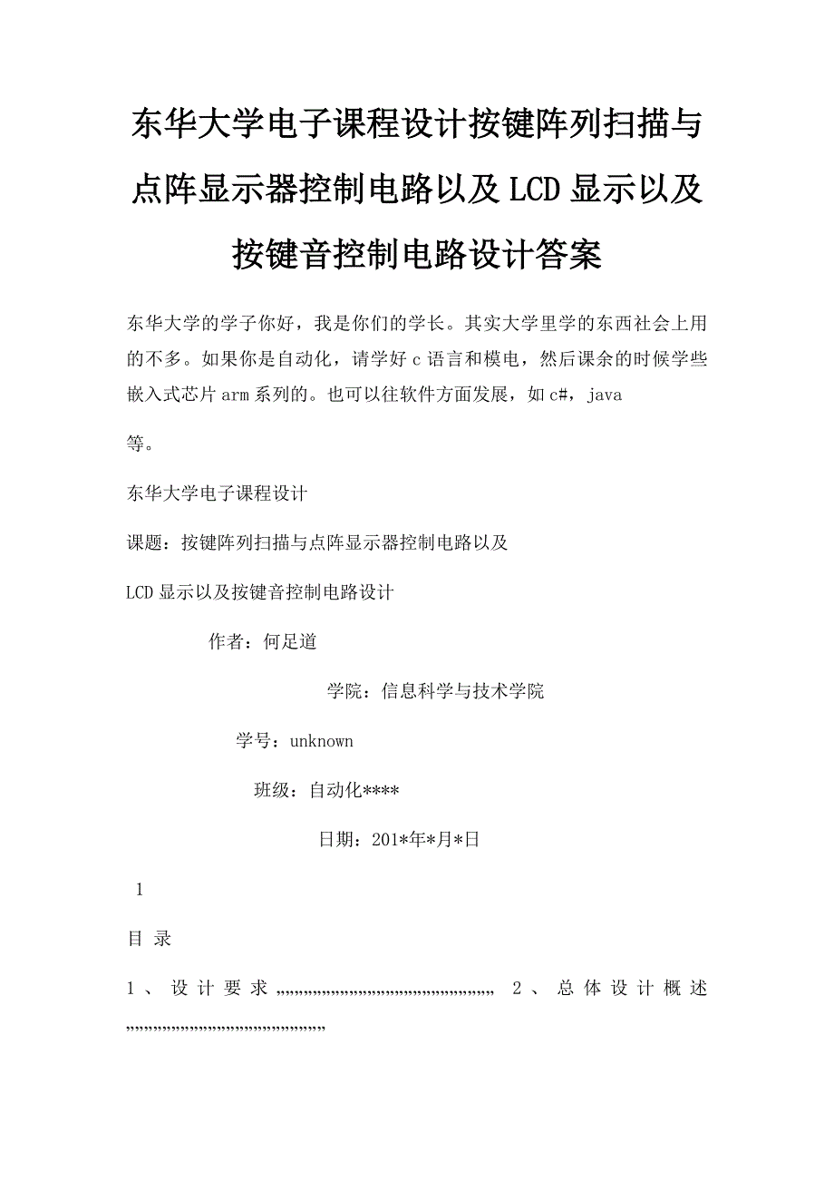 东华大学电子课程设计按键阵列扫描与点阵显示器控制电路以及LCD显示以及按键音控制电路设计答案_第1页