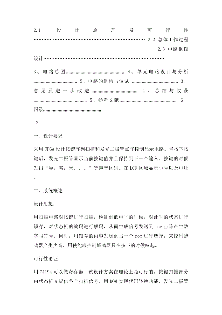 东华大学电子课程设计按键阵列扫描与点阵显示器控制电路以及LCD显示以及按键音控制电路设计答案_第2页