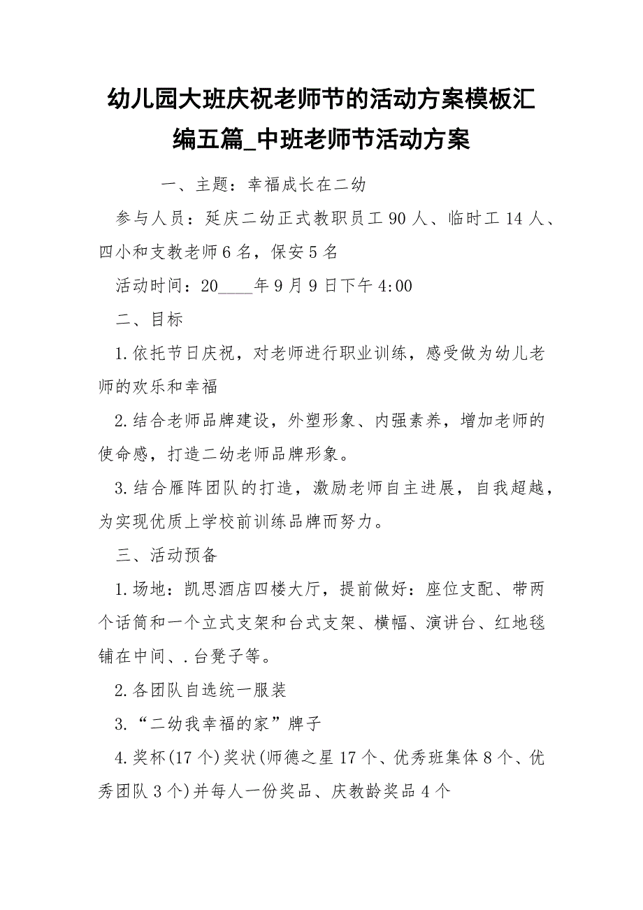 幼儿园大班庆祝老师节的活动方案模板汇编五篇_中班老师节活动方案_第1页