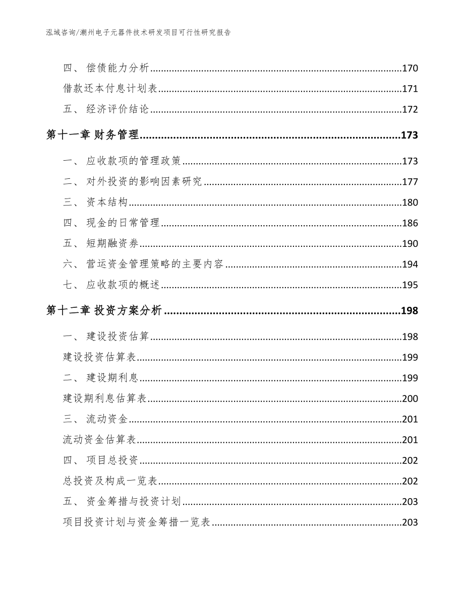 潮州电子元器件技术研发项目可行性研究报告（参考模板）_第5页