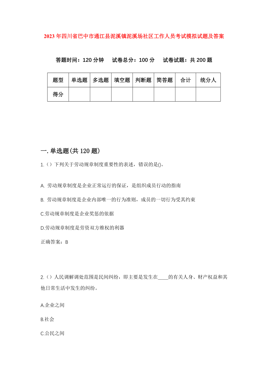 2023年四川省巴中市通江县泥溪镇泥溪场社区工作人员考试模拟试题及答案_第1页