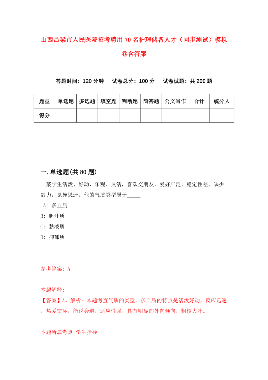 山西吕梁市人民医院招考聘用70名护理储备人才（同步测试）模拟卷含答案（3）_第1页