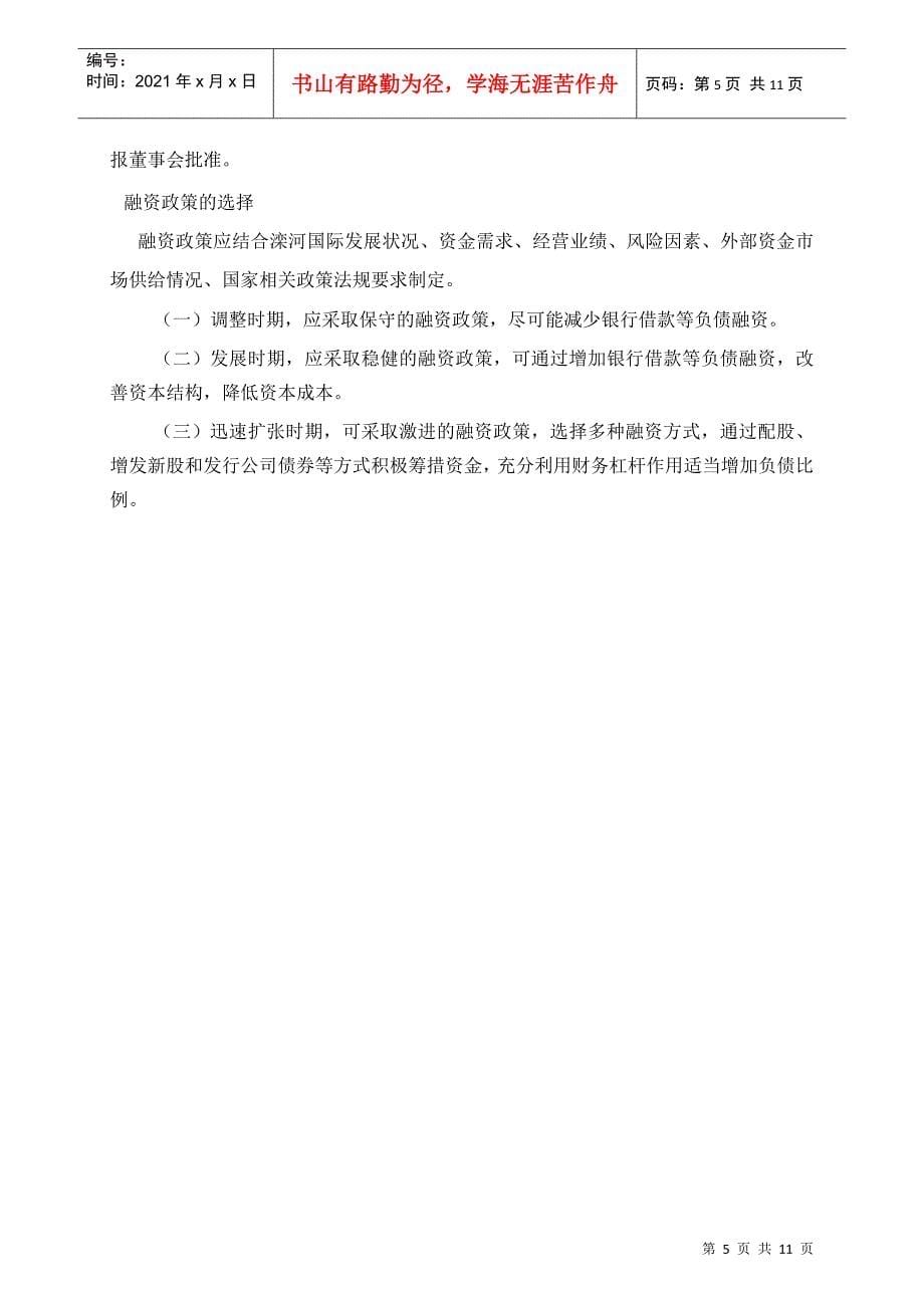 中国滦河国际投资控股公司融资管理办法_第5页
