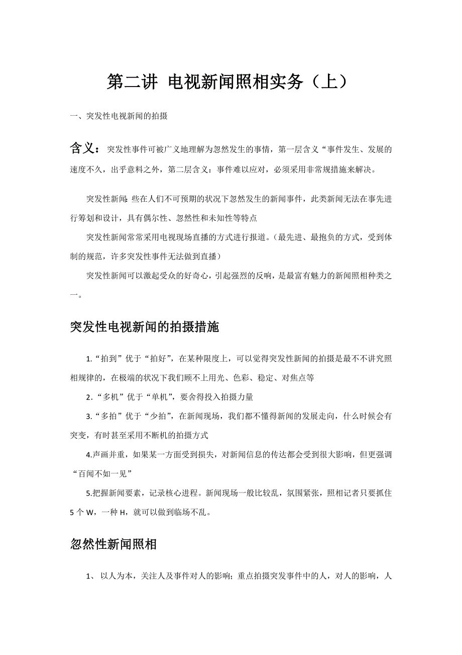 第二讲 电视新闻摄影实务_第1页